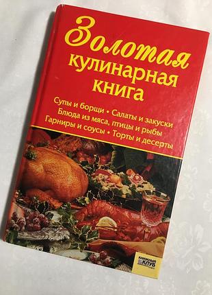 Золота кулінарна книга