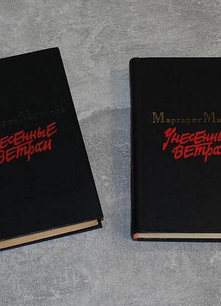 ✔️  маргарет митчелл «унесенные ветром. в 2-х томах» / 1986