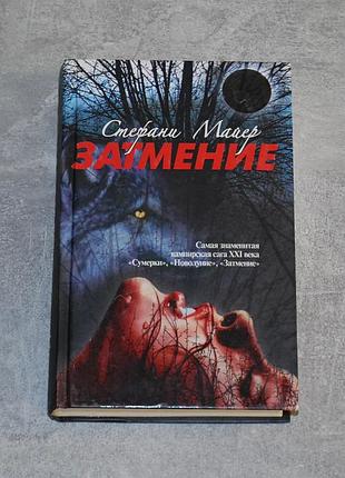 ✔️  стефани майер «затмение»