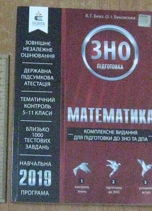 Зно математика 2019 комплексное издание