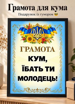 Смешная грамота для кума, поздравление для кума