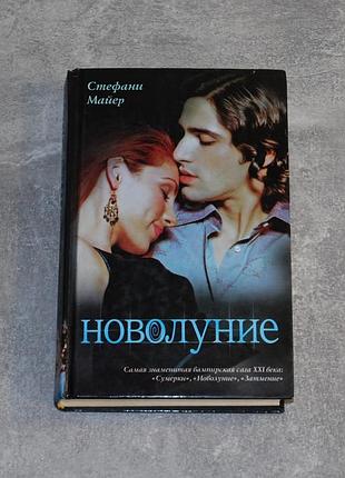 ✔️  стефани майер «новолуние»