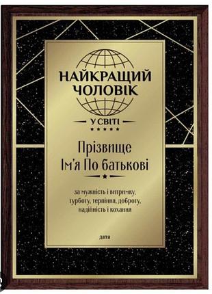 Подарок найлучшему мужу на свете