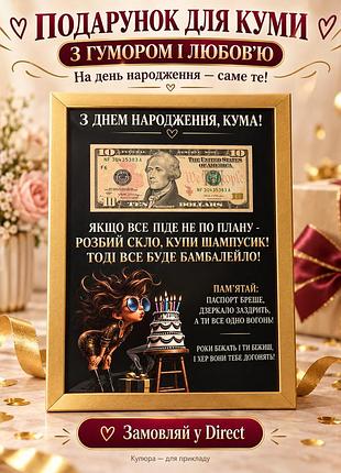 Подарунок для куми постер