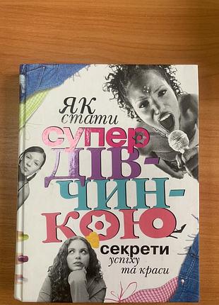 Книга «як стати супердівчинкою. секрети успіху та краси» р. а. бардіна