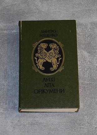 ✔️  дмитро міщенко «лихі літа ойкумени» / 1985