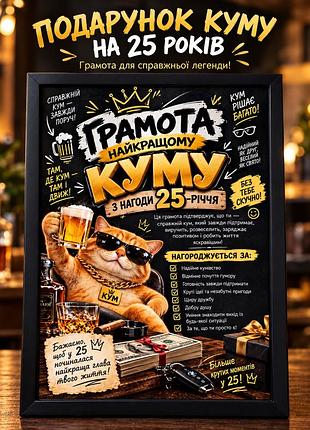Грамота для найкращого кума