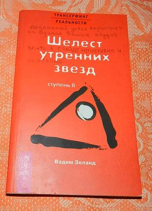 Вадим зеланд, "трансерфинг реальности" (ступень 2, шелест утренних звезд)
