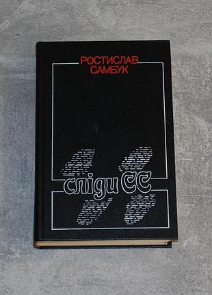 ✔️  ростислав самбук «сліди сс; гіркий дим» / 1988