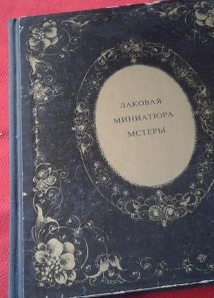 "лаковая миниатюра мстеры" альбом 1972