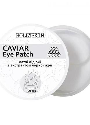 Патчи под глаза hollyskin black caviar eye patch 100 шт (4823109700130)