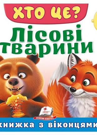 Книжка з віконцями 00-00039959 "хто це? лісові тварини" 55 віконець р.21x27.5 см пегас