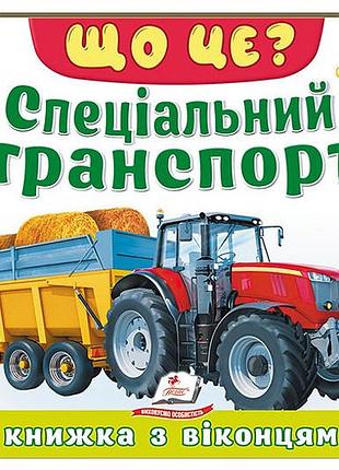 Книжка з віконцями 00-00043103 "що це? спеціальний транспорт" 55 віконець р.21x27.5 см пегас