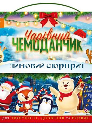 Набір для дозвілля нт-18-03 "чарівний чемоданчик", "зимовий сюрприз" р.25x18.5см апельсин