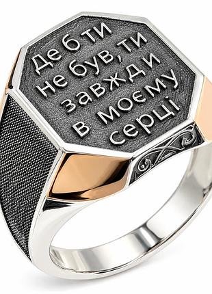 Серебряное мужское кольцо "где бы ты не был, ты всегда в моем сердце"