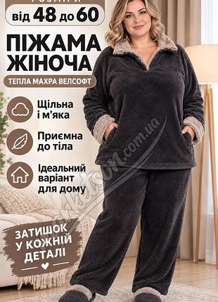 Піжама жіноча махрова дуже тепла махровий домашній костюм 46-48,50-52,54-56,58-60 жіночий махровий домашній костюм