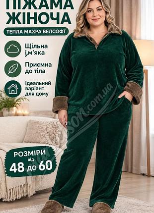 Пижама женская махровая очень теплая махровый домашний костюм 46-48,50-52,54-56,58-60 женский теплющий махровый домашний костюм 58