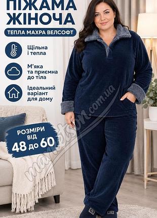 Пижама женская махровая теплющая зимняя махровый домашний костюм 46-48,50-52,54-56,58-60 женский теплющий махровый домашний костюм 56