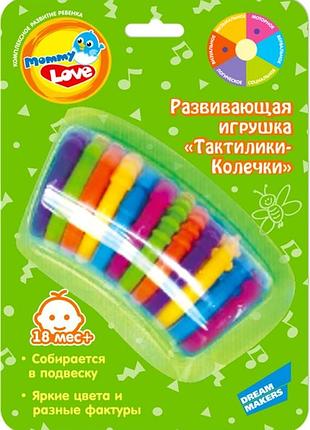 Развивающая игрушка mommy love "тактилики-колечки"