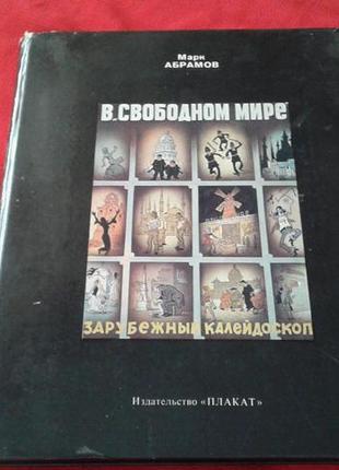 Марк абрамов " в свободном мире" карикатура -подарочное издание ссср