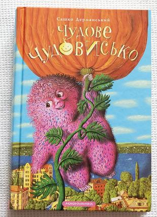 Детская книга «отличное чудовище» (сашко дерманский)