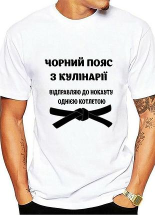 Мужская футболка повару "чорний пояс з кулінарії"