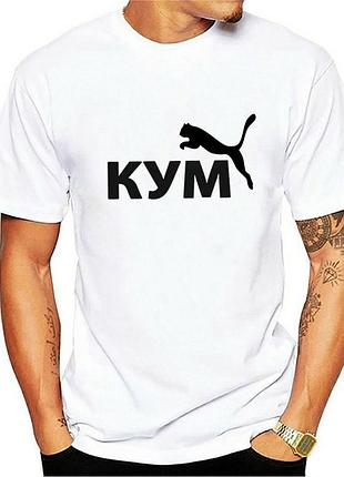 Футболка кум с пумой, с принтом, унисекс, хлопок