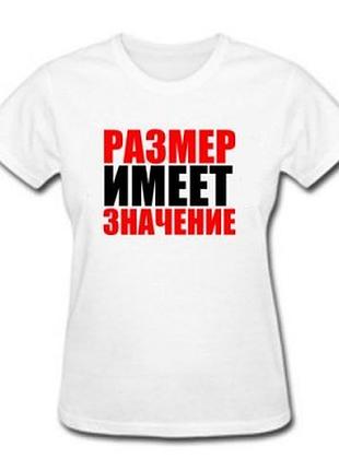 Футболка для девушек "размер имеет значение"