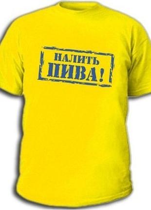 Футболки з пиво-горілчаними приколами "налити пива!"