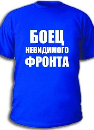 Футболки с прикольными надписями «боец невидимого фронта»