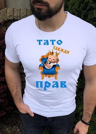 Футболка для тата "папа завжди прав"