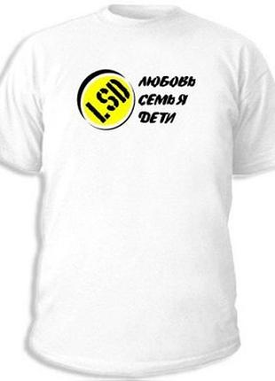 Футболки с прикольными надписями «лсд»