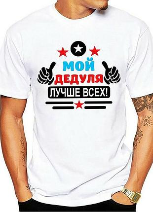 Футболка дедушке "мой дедуля лучше всех"