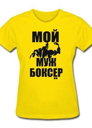 Футболка для девушек "мой муж боксер"