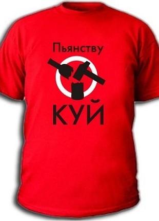 Футболки з пиво-горілчаними приколами з написом: "п'янству кук"