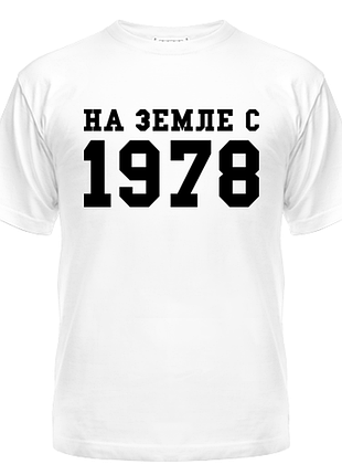Футболка на земле с 1978, с принтом, унисекс, хлопок