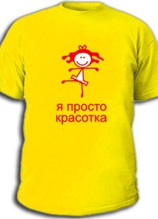 Футболка для дівчат "я просто красуня"