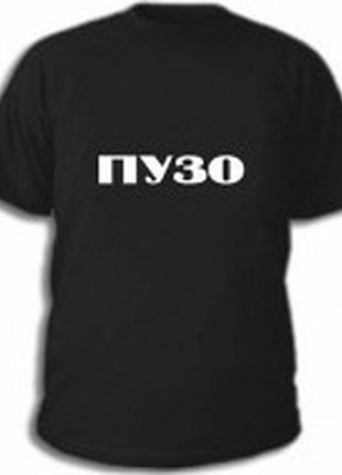 Футболки с прикольными надписями "пузо"