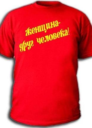 Футболки с прикольными надписями «женщина друг человека»
