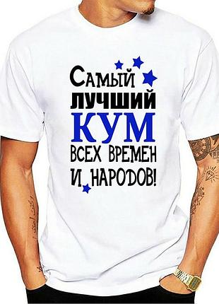 Футболка для кума. футболка "самый лучший кум всех времен и народов!"