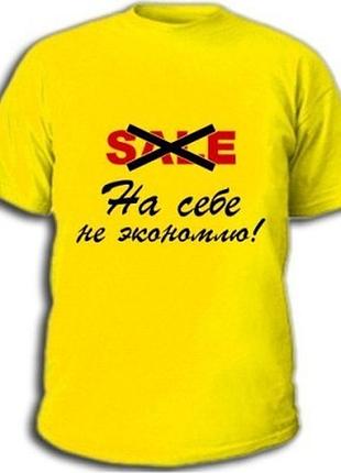 Футболки с прикольными надписями «на себе не экономлю»