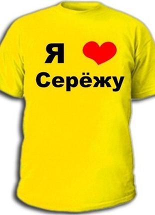 Футболка для девушек "я люблю сережу"