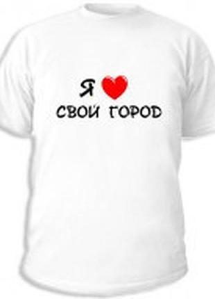 Футболка с патриотической надписью «я люблю свой город»