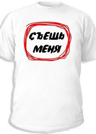 Футболки с прикольными надписями "съешь меня"