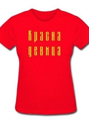 Футболки з прикольними написами «червона дівиця»
