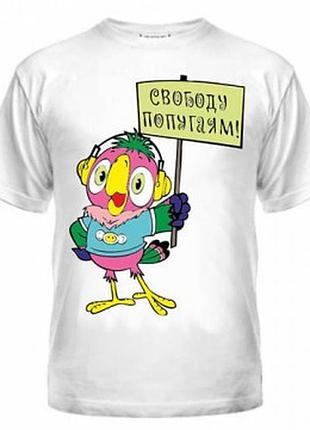 Футболка свободу попугаям