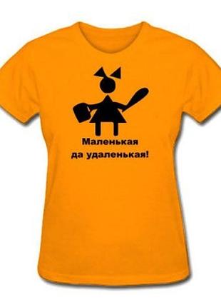 Футболка для дівчат "маленька да віддалена"
