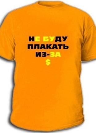 Футболки с прикольными надписями «не буду плакать»