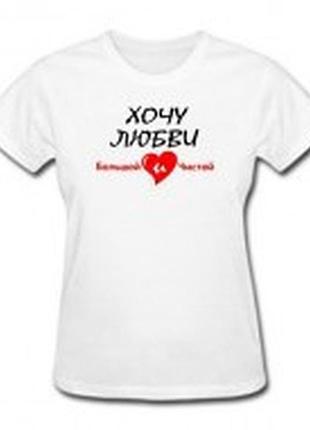Футболка женская с надписью хочу любви большой и чистой
