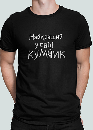 Мужская футболка с принтом найкращий у світі кумчик для кума